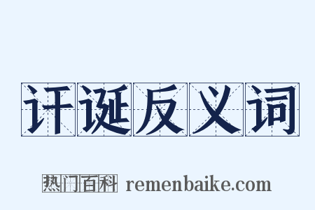 讦诞反义词是什么意思的图片